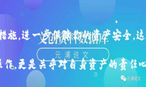 导出比特币钱包密钥是一项重要的操作，但在进行这一操作时，必须保持谨慎并确保保护你的资产安全。以下是你可以遵循的步骤和相关信息：

1. 确定你的比特币钱包类型

在导出密钥之前，首先你需要了解自己使用的比特币钱包类型。主要有两种类型：热钱包和冷钱包。

strong热钱包/strong：这些是连接到互联网的钱包，如手机应用、桌面软件或在线钱包。虽然使用方便，但相对较不安全。

strong冷钱包/strong：这些是离线的钱包，如硬件钱包或纸质钱包，提供较高的安全性。导出密钥的步骤可能会因钱包类型不同而有所不同。

2. 找到你的钱包软件或服务

你需要打开与你的比特币钱包相关的应用程序或网站。无论是使用手机APP还是桌面客户端，找到导出密钥的选项是关键。

3. 导出私钥

私钥是访问和管理你比特币的唯一方法。在大多数钱包中，导出私钥的步骤如下：

ul
li登录你的比特币钱包。/li
li在设置或安全选项中，查找“导出私钥”或类似选项。/li
li如果钱包提供安全认证，按照提示输入密码或进行双重身份验证。/li
li完成认证后，系统将显示你的私钥或提供下载选项。/li
/ul

4. 确保私钥的安全

私钥一旦泄露，任何人都可以访问和控制你的比特币资产。因此，正确处理导出的私钥至关重要：

ul
li不要在公共场所或共享设备上保存私钥。/li
li最好将私钥保存在离线的安全位置，例如加密的USB驱动器或纸张上。/li
li务必备份私钥，以防丢失。同样，要确保备份存储在安全的地方。/li
/ul

5. 导出助记词

除了私钥，有些钱包还会提供助记词，这是一组单词，在恢复钱包时是非常重要的。如果你的钱包支持助记词，务必进行备份。步骤通常如下：

ul
li在钱包设置中查找“助记词”或“恢复短语”选项。/li
li按照提示显示助记词，并确保其完整性。/li
li同样，妥善保管助记词，避免泄露。/li
/ul

6. 注意安全风险

导出私钥或助记词的过程中，有一些安全风险需要特别注意：

ul
li黑客攻击：始终确保你的设备安全，避免下载不明软件，定期更新安全补丁。/li
li网络钓鱼：注意来自不明来源的电子邮件或信息，不要点击可疑链接。/li
li社交工程：切勿向他人透露你的私钥或助记词。/li
/ul

7. 考虑使用硬件钱包

如果你手中有大量比特币资产，考虑使用硬件钱包可以增强安全性。硬件钱包通常提供离线存储选项，可以大幅降低资产被盗的风险。

8. 结束语

导出比特币钱包密钥是一个必要的步骤，但必须谨慎处理。在完成操作后，确保定期检查你的钱包安全性，及时更新密码以及使用其他安全措施，进一步保障你的资产安全。这是对自己财产的负责，不容忽视。随着市场的不断变化和技术的进步，保持对比特币以及其他加密货币的了解，也是每个投资者应尽的责任。

无论你的比特币钱包是热钱包还是冷钱包，了解如何安全导出和管理密钥，都是成为一名成功的加密货币持有者的关键。这不仅关乎技术操作，更是关乎对自身资产的责任心和保护意识。在这个快速发展的数字时代，保护自己的比特币资产，比以往任何时候都更加重要。