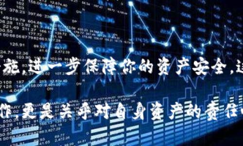 导出比特币钱包密钥是一项重要的操作，但在进行这一操作时，必须保持谨慎并确保保护你的资产安全。以下是你可以遵循的步骤和相关信息：

1. 确定你的比特币钱包类型

在导出密钥之前，首先你需要了解自己使用的比特币钱包类型。主要有两种类型：热钱包和冷钱包。

strong热钱包/strong：这些是连接到互联网的钱包，如手机应用、桌面软件或在线钱包。虽然使用方便，但相对较不安全。

strong冷钱包/strong：这些是离线的钱包，如硬件钱包或纸质钱包，提供较高的安全性。导出密钥的步骤可能会因钱包类型不同而有所不同。

2. 找到你的钱包软件或服务

你需要打开与你的比特币钱包相关的应用程序或网站。无论是使用手机APP还是桌面客户端，找到导出密钥的选项是关键。

3. 导出私钥

私钥是访问和管理你比特币的唯一方法。在大多数钱包中，导出私钥的步骤如下：

ul
li登录你的比特币钱包。/li
li在设置或安全选项中，查找“导出私钥”或类似选项。/li
li如果钱包提供安全认证，按照提示输入密码或进行双重身份验证。/li
li完成认证后，系统将显示你的私钥或提供下载选项。/li
/ul

4. 确保私钥的安全

私钥一旦泄露，任何人都可以访问和控制你的比特币资产。因此，正确处理导出的私钥至关重要：

ul
li不要在公共场所或共享设备上保存私钥。/li
li最好将私钥保存在离线的安全位置，例如加密的USB驱动器或纸张上。/li
li务必备份私钥，以防丢失。同样，要确保备份存储在安全的地方。/li
/ul

5. 导出助记词

除了私钥，有些钱包还会提供助记词，这是一组单词，在恢复钱包时是非常重要的。如果你的钱包支持助记词，务必进行备份。步骤通常如下：

ul
li在钱包设置中查找“助记词”或“恢复短语”选项。/li
li按照提示显示助记词，并确保其完整性。/li
li同样，妥善保管助记词，避免泄露。/li
/ul

6. 注意安全风险

导出私钥或助记词的过程中，有一些安全风险需要特别注意：

ul
li黑客攻击：始终确保你的设备安全，避免下载不明软件，定期更新安全补丁。/li
li网络钓鱼：注意来自不明来源的电子邮件或信息，不要点击可疑链接。/li
li社交工程：切勿向他人透露你的私钥或助记词。/li
/ul

7. 考虑使用硬件钱包

如果你手中有大量比特币资产，考虑使用硬件钱包可以增强安全性。硬件钱包通常提供离线存储选项，可以大幅降低资产被盗的风险。

8. 结束语

导出比特币钱包密钥是一个必要的步骤，但必须谨慎处理。在完成操作后，确保定期检查你的钱包安全性，及时更新密码以及使用其他安全措施，进一步保障你的资产安全。这是对自己财产的负责，不容忽视。随着市场的不断变化和技术的进步，保持对比特币以及其他加密货币的了解，也是每个投资者应尽的责任。

无论你的比特币钱包是热钱包还是冷钱包，了解如何安全导出和管理密钥，都是成为一名成功的加密货币持有者的关键。这不仅关乎技术操作，更是关乎对自身资产的责任心和保护意识。在这个快速发展的数字时代，保护自己的比特币资产，比以往任何时候都更加重要。