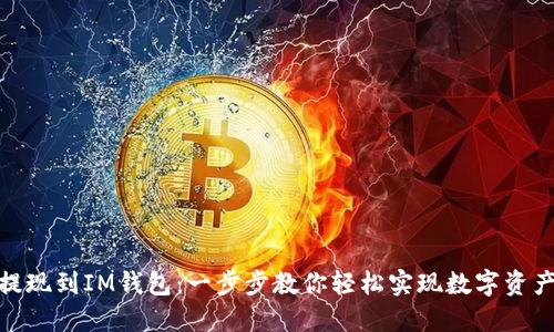 USDT提现到IM钱包：一步步教你轻松实现数字资产流转！