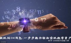 USDT提现到IM钱包：一步步教你轻松实现数字资产