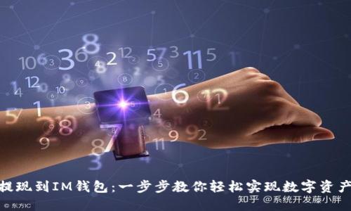 USDT提现到IM钱包：一步步教你轻松实现数字资产流转！
