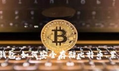 探秘数字货币钱包：如何安全存储比特币、莱特