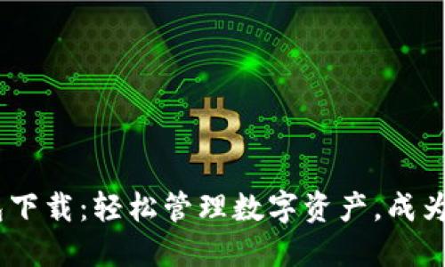 51微钱包下载：轻松管理数字资产，成为理财高手