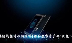 区块链钱包可以销毁吗？探秘数字资产的“灭绝