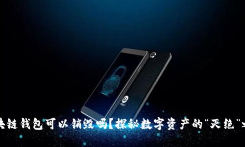 区块链钱包可以销毁吗？探秘数字资产的“灭绝”之道