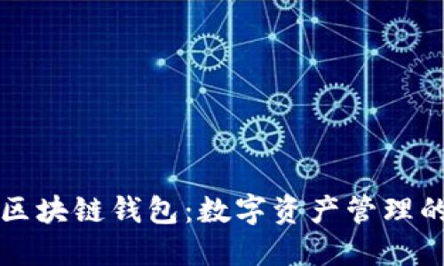 解锁天元区块链钱包：数字资产管理的新风向标