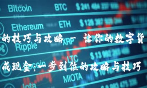 USDT换成现金的技巧与攻略 - 让你的数字货币变现更简单！

轻松将USDT换成现金：一步到位的攻略与技巧