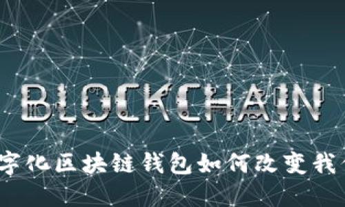 未来已来：数字化区块链钱包如何改变我们的财务形态