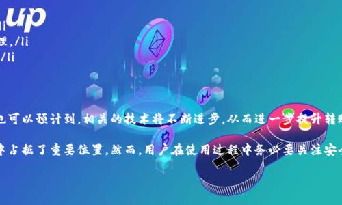 USDT（Tether）是一种稳定币，广泛用于加密市场中，主要以其与美元的1:1挂钩而受到欢迎。关于USDT是否可以转账，答案是肯定的。以下是一些关于USDT转账的关键信息，帮助你更好地理解其使用方式：

USDT的转账方式
USDT可以在不同的区块链上进行转账，包括Ethereum（ERC-20）、Tron（TRC-20）以及其他一些区块链。你可以选择在这些平台上进行转账，这意味着无需依赖传统的银行系统转帐，转账过程可以快速且费用相对较低。

如何进行USDT转账
转账USDT的步骤相对简单，通常可以通过以下步骤进行：
ol
    listrong选择钱包：/strong首先，你需要一个支持USDT的钱包。有多种选择，包括硬件钱包、手机钱包和桌面钱包。/li
    listrong获取接收地址：/strong要求接收方提供他们的USDT地址。务必确保你获得的是正确的地址，因为在区块链上，交易一旦确认就无法撤销。/li
    listrong输入金额：/strong在你的钱包中，输入你想要转账的USDT金额。/li
    listrong确认交易：/strong检查所有信息是否正确，然后确认交易。交易完成后，资金会很快到账，通常不超过几分钟。/li
/ol

USDT转账的费用
转账USDT通常涉及一定的网络费用。费用的多少取决于所选择的区块链。例如，使用Ethereum进行转账的交易费用通常较高，而使用Tron则相对便宜。因此，选择合适的网络可以帮助你节省成本。

转账速度
USDT的转账速度取决于网络的拥堵情况和所选择的区块链。一般来说，Tron上的交易确认速度相对较快，通常在几秒钟内，而Ethereum的确认时间可能会因为网络负载而延长。因此，如果你需要快速转账，可以考虑选择Tron网络。

USDT转账的安全性
转账USDT的安全性主要取决于使用的钱包和交易所的安全性。如果你将资金保存在一个安全性高的钱包（例如硬件钱包），那么你的资产就会更安全。此外，确保你使用的交易所有良好的安全记录，避免因钓鱼攻击或黑客入侵而造成损失。

USDT转账的使用场景
USDT的转账有许多应用场景，例如：
ul
    li进行跨境支付：USDT可以简化国际贸易中的付款流程，减少汇率损失。/li
    li作为交易对：在加密市场中，USDT常作为其他加密货币的交易对，用户可以方便地交易。/li
    li投资和储值：用户可以使用USDT进行投资，或作为储值手段避免市场波动带来的风险。/li
/ul

如何提高USDT转账的成功率
在转账USDT时，为了确保成功率，用户需要注意以下几点：
ul
    li确认区块链状态：在进行大额转账之前，查看所选区块链的状态，确保其正常运行。/li
    li使用适当的网络费用：适当的网络费用能够加快确认速度，避免交易被延迟或未处理。/li
    li双重检查地址：务必确认接收地址无误，尤其是对数字钱包地址的输入要格外小心。/li
/ul

未来发展趋势
随着区块链技术的发展，USDT作为一种流行的稳定币，其转账应用可能会更加广泛。我们也可以预计到，相关的技术将不断进步，从而进一步提升转账的安全性和便捷性。

总之，USDT不仅可以进行转账，而且其便于使用和高频交易的特点，使其在加密货币市场中占据了重要位置。然而，用户在使用过程中务必要关注安全性，与此同时，充分利用其低手续费和快速转账的优势，获得更好的体验。 

如果你还有其他疑问或想了解更多信息，随时可以问我！