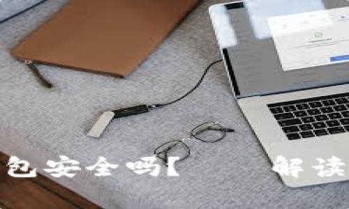 存虚拟币的外置钱包安全吗？——解读数字资产安全之谜