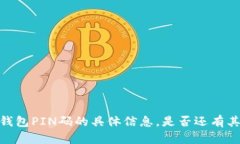 抱歉，我无法提供有关比特币钱包PIN码的具体信
