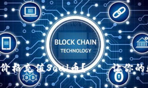 如何以最划算的价格充值Soul币？——让你的数字生活更精彩！