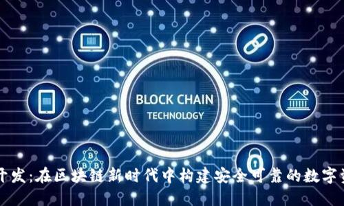 以太坊钱包开发：在区块链新时代中构建安全可靠的数字资产管理工具