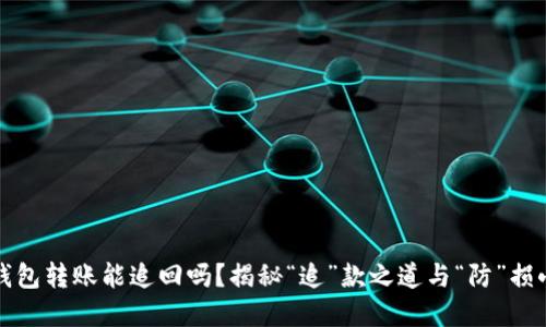 数字钱包转账能追回吗？揭秘“追”款之道与“防”损小窍门