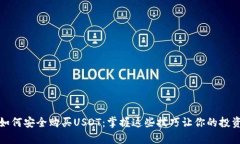 小金库如何安全购买USDT：掌握这些技巧让你的投