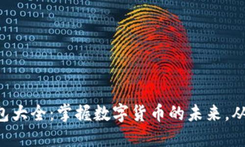 虚拟币钱包大全：掌握数字货币的未来，从这里开始！