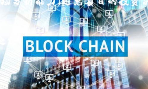   JDpay平台买币的风险揭秘：你该知道的那些事 / 
 guanjianci JDpay, 买币, 加密货币, 风险 /guanjianci 

引言：加密货币的魅力与风险
当加密货币市场如火如荼之际，越来越多的人开始关注并参与到这个新的投资领域中。JDpay作为一个颇具吸引力的买币平台，其用户也在不断增加。然而，热情的背后往往隐藏着不容忽视的风险。这...是真的吗？想必每一个加入买币行列的新手心中都有这样的疑问。本文将为你详细揭示JDpay平台的风险及如何更好地进行投资。

了解JDpay平台
JDpay，顾名思义，是JD（京东）旗下的支付平台，在数字货币交易领域也逐渐崭露头角。不同于传统的支付工具，JDpay让用户可以轻松买卖各类加密货币，例如比特币、以太坊等。其便捷的操作流程和相对较低的交易费用，确实吸引了许多初学者。那么，JDpay平台究竟怎样呢？

平台的合法性与安全性
在决定使用JDpay进行加密货币交易之前，我们首先要考虑的平台合规性与安全性。这...很重要！JDpay作为一家拥有一定知名度的公司，其运营资质与合规性相对较高。但仍需提醒的是，国内对于加密货币的监管政策时有变化，参与者需时刻关注相关政策的动态，以防止法律风险的发生。

用户体验与交易机制
JDpay的用户体验整体上较为流畅，提供了简单易懂的界面，适合新手上手。然而，对于专业的交易者来说，平台的高级功能可能相对不足。这意味着在某些特定情况下，你可能会因为缺乏必要的工具和指标而不能做出最优的交易决策。在这里，交易机制的透明度是不可忽视的，确保你能掌握每一笔交易的费用与浮动情况。

风险一：市场波动性
参与加密货币投资，首先要意识到的就是市场的波动性。这...让人心惊肉跳，尤其是对新手而言。加密货币的价格可以在短短几分钟内大幅上涨或下跌，资金的损失通知随时可能出现。如果你对市场的理解尚不深入，选择在错误的时机入市，可能会面临重大损失。因此，具备一定的市场分析能力，及时了解最新的市场动态，是每一个投资者的必备技能。

风险二：交易方式的选择
JDpay提供多样的交易方式，然而每种方式都存在其特定的风险。对于新手来说，选择即刻成交的方式虽然简单，但却难以保证最佳价格，这就可能导致资金的损失。而如果选择限价交易，则需要良好的市场判断力，以保证你的买入或卖出价位是合理的。在此，我想说，只有熟练掌握了不同交易方式的利弊，才能更好地规避风险。

风险三：账户安全问题
随着加密货币的普及，相关的安全问题也层出不穷。这...是近年来频繁发生的诈骗事件的根源。虽然JDpay已有较为完善的安全体系，但用户自身的安全意识也极为重要。利用复杂的密码、启用双重认证等安全措施，都是保证账号安全的基本手段。而一旦账号被盗，资金损失恐怕是无法挽回的。

风险四：缺乏足够的信息与知识
海外的许多成功投资者往往是凭借深入的市场知识与丰富的经验获得成功，而不少新手却因为缺乏相关的信息而做出盲目的决策。这...是多么让人心痛！在JDpay参与买币之前，尽可能多地了解相关的交易知识、不同币种的特点、市场的相关动态，这些都是在这个加密投资场域生存的重要保障。

如何降低JDpay买币的风险
了解了各种风险后，我们该如何主动应对呢？首先，要做好充分的市场调研，了解自己所投资的币种及其背后的市场变动。其次，控制投资的比例，不要把所有资金一次性投入，合理分散投资的风险。此外，保持冷静的心态，不盲目冲动...是非常重要的。市场总是充满不确定性，保持耐心与冷静，有助于做出理性的决策。

案例分析：成功与失败的反思
在JDpay平台注册的投资者中，有的获得了可观的利润，而有的却血本无归。这些成功与失败的背后，往往都有着不同的决策支持。成功的投资者会在投入前做好充分的功课，仔细研究市场和币种的历史走势。而那些失败者，往往是由于盲目跟风或缺乏对市场的深入理解，最终导致资金的损失。通过这些案例反思，我们可以看出投资行为背后的重要性。

结论：稳步前行，理智投资
JDpay平台买币虽然充满机遇，但也伴随着不可小觑的风险。在这个变化莫测的市场中，理智与谨慎永远是投资者的最佳法则。我们应该不断学习，提升自身的市场分析能力，避免盲目的投资决策。回归到最初的出发点，明确自己的投资目标与风险承受能力，才能在加密货币市场中稳步前行。

联系我们，获取更多资讯
想要了解更多JDpay平台的最新动态与投资秘诀，欢迎关注我们的公众号，或访问我们的网站获取一手信息。让我们一起探索加密货币的奥秘，迈向成功的投资之路！

最后，祝愿每一位投资者都能够在未来的加密市场中乘风破浪，取得理想的回报。记住，这是一条需要智慧与耐心的旅程...让我们一起开始吧！