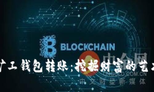 比特币矿工钱包转账：挖掘财富的艺术与科学