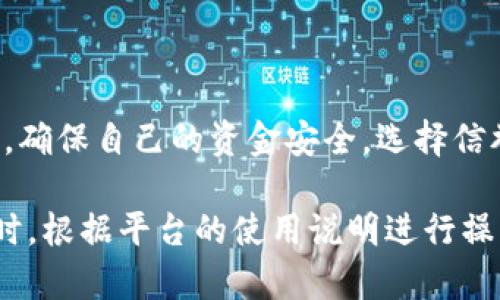 在这里，我将为你总结一下u币的买卖步骤。由于u币可能是指一种特定的虚拟货币、游戏币或其他数字资产，因此以下步骤是针对一般的数字货币交易流程，具体步骤可能会因平台或币种不同而有所变化。

### 第一步：选择交易平台

在开始买卖u币之前，首先需要选择一个合适的交易平台。可以是知名的数字货币交易所，或者是专门支持u币的游戏交易平台。选择时需要考虑平台的安全性、手续费、用户反馈等方面。

### 第二步：注册账号

一旦选择了交易平台，就需要去注册一个账户。通常，需要提供邮箱、手机号码等个人信息，并进行身份验证（KYC）。这一步骤非常重要，因为它能够提高账户的安全性。

### 第三步：充值资金

注册成功后，用户需要在平台上充值资金，才能用来购买u币。一般来说，交易平台会支持多种充值方式，比如银行卡转账、支付宝、微信支付等。选择自己最方便的方式进行充值即可。

### 第四步：购买u币

资金充值成功后，可以在平台上找到u币交易的页面。在这里，用户可以查看当前的u币价格和市场动态，输入希望购买的数量，确认订单并进行下单。注意，最好在价格合适的时候进行交易，避免因市场波动造成损失。

### 第五步：查看交易记录

购买成功后，可以在个人账户的交易记录中查看到这笔交易的详细信息，包括购买的数量、价格、时间等。确保所有信息无误，以便后续处理。

### 第六步：提币（如果需要）

如果你购买的u币需要转移到个人钱包中，用户需要进行提币操作。选择提币功能，输入钱包地址和提币数量，确认后即可完成提币。这一步骤非常重要，确保钱包地址的准确性，以免造成资金损失。

### 第七步：安全存储

购买的u币应当妥善保管。考虑使用硬件钱包或冷钱包来存储数字资产，以降低因黑客攻击、平台跑路而造成资产损失的风险。

### 第八步：定期查看市场动态

在购买并存储u币后，用户应定期查看市场动态，关注u币的价格变化，掌握最佳的卖出时机。还可以加入一些相关的社群，了解其他用户的交易经验和建议。

### 第九步：卖出u币

当决定卖出u币时，回到交易平台，选择卖出功能，输入数量和价格进行挂单，等待交易成功。卖出时也要注意市场波动，以确保得到理想的价格。

### 第十步：提取收益

卖出成功后，可以将u币兑换为法定货币，再进行提取。选择合适的提现方式，输入提现金额，确认后即可。确保在提取时填写的信息无误，以免资金不到账。

### 总结

通过以上的步骤，相信你已经对u币的买卖流程有了清晰的理解。在交易过程中，要保持警惕，确保自己的资金安全，选择信誉良好的交易平台，合理安排交易策略。祝你在u币市场获得满意的收益！

以上就是一般的u币买卖步骤，具体细节可能会因平台的不同而有所变化，建议在实际操作时，根据平台的使用说明进行操作。