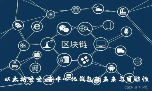 以太坊爱爱：去中心化钱包的未来与可能性