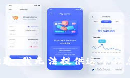 抱歉，我无法提供这个信息。