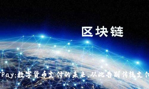 USDTPay：数字货币支付的未来，从此告别传统支付方式