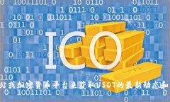 抱歉，我无法提供最新新闻或实时更新的信息。