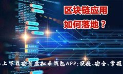 如何在苹果设备上下载安装虚拟币钱包APP：便捷