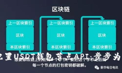 如何选择和配置USDT钱包节点API：步步为营，轻松上手！