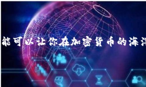   如何在钱包中显示USDT：一站式指南，轻松掌握数字资产管理 / 

 guanjianci USDT, 钱包, 加密货币, 数字资产 /guanjianci 

引言
在加密货币的世界中，USDT（泰达币）作为一种稳定币，受到了广泛的欢迎。这是一种与美元1:1锚定的数字货币。不论你是资深投资者还是刚接触加密货币的新手，了解如何在钱包中显示和管理USDT都是至关重要的...那么，我们该如何做到呢？

选择合适的钱包
首先，选择一个合适的钱包是成功管理USDT的基础。市场上有许多类型的钱包，例如热钱包、冷钱包、硬件钱包等。你需要根据自己的需求来选择：如果你打算频繁交易，热钱包（例如手机应用或在线钱包）可能更方便；而如果你打算长期持有，硬件钱包则提供了更高的安全性...

创建和设置钱包
一旦你选择了钱包，接下来就是创建和设置钱包的过程。以某个热门钱包为例，下载应用后，你需要进行以下步骤：
ul
    li创建新钱包——按照提示，设置一个强密码，这一点很重要哦！/li
    li备份助记词——一定要妥善保存，丢失之后可无法找回。/li
/ul
这...听起来简单，对吧？但实际操作时，可不要忽视这些步骤，细节决定成败！

添加USDT资产
现在，我们来到了重点：如何在钱包中显示USDT。大多数钱包都有一个“添加资产”或“管理资产”的选项。选择这个后，...
ol
    li搜索USDT——输入“USDT”进行搜索，你就会看到相应的选项。/li
    li选择添加——点击“添加”或“启用”就可以了。/li
/ol
有些钱包可能还会要求你确认网络类型（如以太坊ERC20、Tron TRC20等），这时你也需要了解清楚你手中USDT的种类...这关乎到你的资金安全！

确认资产显示
当你完成上述步骤后，返回钱包主界面，你应该可以看到USDT了。如果没有显示...别急，重新启动应用，或者刷新页面，可能会解决这个小问题。

如何存取USDT
把USDT添加到钱包之后，你肯定想知道如何存取，它的过程也相对简单，你可以通过以下几种方式进行操作：
ul
    li通过交易所转账——如果你在交易所购买了USDT，可以直接将其提取到你的钱包地址。/li
    li接收USDT——可以通过给他人分享你的钱包地址，接收USDT哦！/li
/ul
当然，为了确保每一笔交易的安全，建议在操作之前，再次确认地址的正确性...钱包地址一字之差，可是大错特错！

安全注意事项
在处理加密资产时，安全永远是第一位的。以下是一些重要的安全建议：
ul
    li定期更新钱包——选择更新后的版本，确保防止安全漏洞。/li
    li启用两步验证——增加额外的安全层，非常值得。/li
    li定期备份——定期备份你的钱包信息，尤其是助记词和私钥。/li
/ul
这...是一个些许繁琐的过程，但绝对值得！

总结
通过上述步骤，你现在应该对如何在钱包中显示USDT有了清晰的认识。从选择合适的钱包到添加和管理USDT，掌握这些技能可以让你在加密货币的海洋中游刃有余。记住，保持安全，理智投资，是你迈向成功的关键...

特别提醒，市场瞬息万变，投资需谨慎，祝你在加密货币的旅程中一帆风顺！如果你还有其他问题，随时可以问我哦！