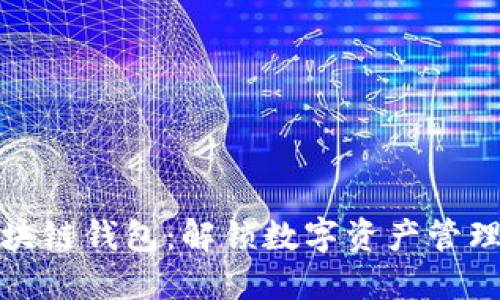 选择最佳区块链钱包：解锁数字资产管理时代的秘密