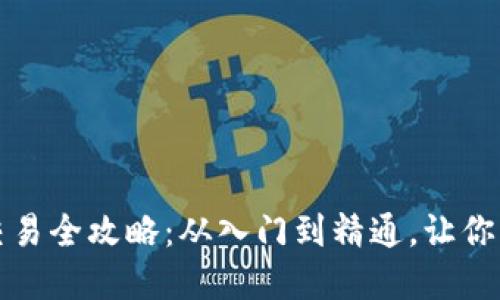 以太坊钱包期货交易全攻略：从入门到精通，让你轻松踏入加密市场