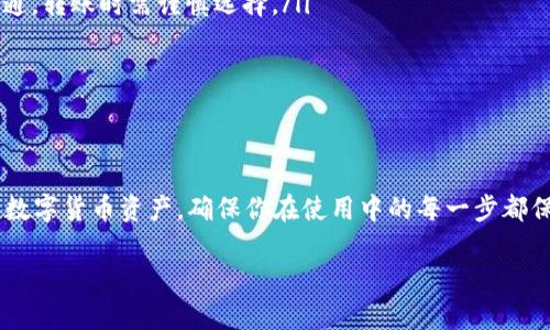 在使用IM钱包查看USDT地址时，可以按照以下步骤进行操作。IM钱包是一个流行的数字货币钱包，支持多种加密货币，包括USDT。这里将为你详细讲解如何找到USDT地址。

### 步骤一：打开IM钱包
首先，你需要在手机上打开IM钱包应用。如果你还没有安装，先去应用商店下载并安装IM钱包。

### 步骤二：登录你的账户
在IM钱包界面，你可以看到登录界面，输入你的账号和密码进行登录。如果你使用的是生物识别（如指纹识别或面部识别），你可以直接使用该功能进行快速登录。

### 步骤三：选择USDT钱包
登录后，你将进入主界面。在这里，你会看到自己所有的加密货币资产列表，寻找并点击“USDT”选项。如果没有看到USDT，可以通过“添加资产”功能进行添加。

### 步骤四：查看USDT地址
进入USDT钱包后，你可以看到当前的余额以及与USDT相关的交易记录。在这个界面中，你应当会发现“接收”或者“充值”按钮，点击它。

### 步骤五：复制地址
点击“接收”后，你会看到一个可以用来接收USDT的地址。这通常是以“0x”开头的一串字母和数字组合。你可以选择“复制地址”选项，或者用二维码扫描功能来分享你的地址。

### 注意事项
在你获取到USDT地址后，一定要注意以下几点……
ul
    li确保你选择的网络与USDT一致，现在USDT主要在以太坊（ERC-20）、波场（TRC-20）等多个网络上流通，转账时需谨慎选择。/li
    li务必核对地址的准确性，复制错误的地址可能导致资金丢失。/li
    li如果不小心将USDT转错网络，将无法恢复资金，请确保所有信息的正确。/li
/ul

### 总结
查看USDT地址其实是一个简单的过程，只需几步即可完成。IM钱包为用户提供了便捷的方式来管理自己的数字货币资产，确保你在使用中的每一步都保持警惕，以保障你的资金安全。如果你在过程中遇到任何问题，不妨查看用户指南或联系客服寻求帮助……

这就是在IM钱包查看USDT地址的全部步骤。如果你有更多疑问，欢迎随时询问！