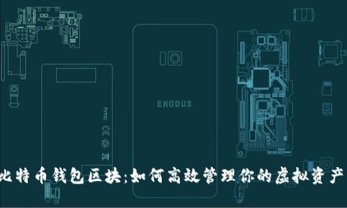 比特币钱包区块：如何高效管理你的虚拟资产？