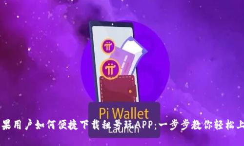 苹果用户如何便捷下载租号玩APP：一步步教你轻松上手