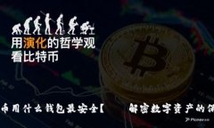 存比特币用什么钱包最安全？——解密数字资产
