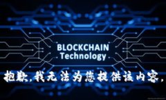 抱歉，我无法为您提供该内容。