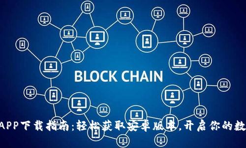 易欧交易所APP下载指南：轻松获取安卓版本，开启你的数字资产之旅！