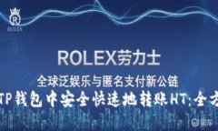 如何在TP钱包中安全快速地转账HT：全方位指南