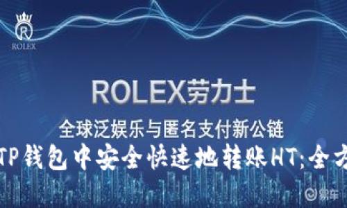 如何在TP钱包中安全快速地转账HT：全方位指南