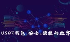 了解虚拟货币USDT钱包：安全、便捷的数字资产管