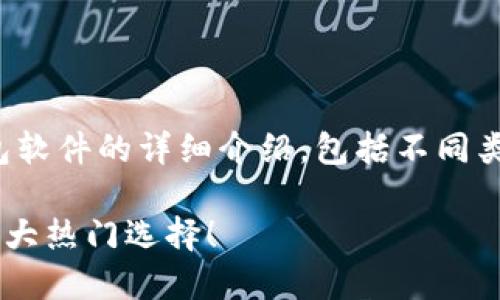 在这里，我将为您提供一个关于虚拟币钱包软件的详细介绍，包括不同类型的钱包及其特点等内容。请看以下信息：

### 虚拟币钱包大揭秘：你必须知道的4大热门选择！