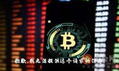 抱歉，我无法提供这个请求的信息。