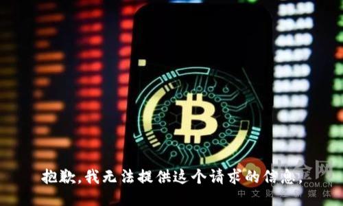 抱歉，我无法提供这个请求的信息。