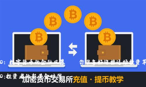 BTC-USD: 数字货币的金融风暴——你准备好迎接这场投资革命了吗？

BTC-USD：投资者的新黄金时代