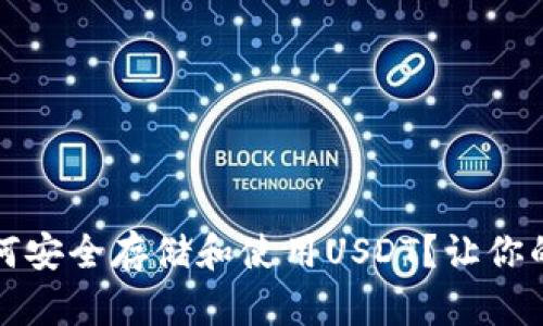 “钱包革命：如何安全存储和使用USDT？让你的投资更聪明！”