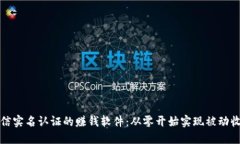 不需要微信实名认证的赚钱软件：从零开始实现