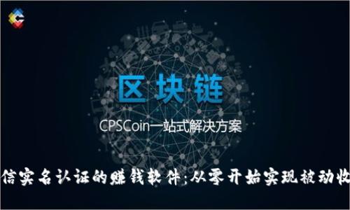 不需要微信实名认证的赚钱软件：从零开始实现被动收入的机会