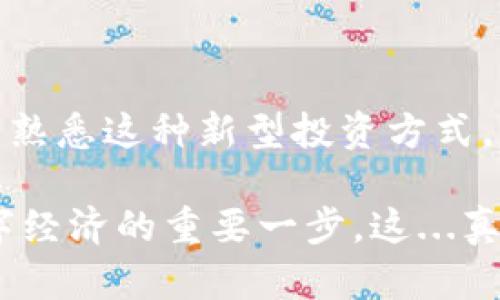   如何将钱包里的USDT换成人民币：从投资到提现的一步到位br  / 

 guanjianci USDT, 人民币, 数字货币, 交易所  /guanjianci 

引言：数字货币的崛起与我们的生活

在这个信息技术飞速发展的时代，数字货币逐渐走进了越来越多人的视野。尤其是USDT（泰达币），作为一种稳定币，其价值与美元挂钩，给用户带来了稳定的体验。然而，很多人心中都有疑问：钱包里的USDT怎么才能换成人民币？是的，面对这个问题的确让许多新手感到迷茫。我们今天就来详细探讨这一过程，带你从投资到提现，一步到位。

第一步：了解USDT及其优势

首先，我们有必要了解什么是USDT。USDT（Tether），是一种与美元1:1挂钩的数字货币。简单来说，1 USDT就等于1美元。这也意味着，在数字货币市场波动巨大的情况下，USDT能够为投资者提供相对稳定的价值保障。这也是为什么越来越多的人选择将资产转换为USDT的原因。

许多币圈的“老手”们也会告诉你，USDT不仅仅是避免市场波动的工具，它在数字经济中的流通性和便利性更是无可替代。想想看，当你不想进行传统金融操作时，USDT可以快速地在不同的交易平台上进行转移和交易，瞬间让你拥有了流动资产的控制权。

第二步：选择合适的交易平台

接下来，当你决定将钱包里的USDT换成人民币时，选择一个可靠且用户友好的交易平台是至关重要的。市面上有很多交易所提供这种服务，比如币安、火币网、OKEx等。不过，在选择之前，你需要考虑以下几个因素：

ul
    listrong安全性：/strong你是否了解该平台的安全措施？在过去的几年里，安全问题频出，选择一个有可信赖背景的平台非常重要。/li
    listrong手续费：/strong不同平台的手续费各不相同，务必提前了解清楚，以免损失过多。/li
    listrong交易量：/strong交易量越大，意味着流动性越好，以此降低你交易的风险。/li
    listrong用户评价：/strong查看其他用户对该平台的评价也是重要的一环，特别是关于提现的评价。/li
/ul

第三步：将USDT转入交易所账户

在你选定了交易平台之后，就可以将你的USDT从钱包转入交易所账户了。这一过程其实并不复杂，下面是具体的步骤：

ol
    li登录你的交易所账户。/li
    li找到“资产”或“钱包”选项，选择“充币”。/li
    li在充币页面选择USDT，并复制系统生成的充币地址。/li
    li打开你的钱包，将USDT发送至上面的地址。/li
    li等待确认，通常几分钟内就会到账。/li
/ol

注意：发送过程中，务必确认地址的正确性，因为一旦发送到错误地址，资金将无法找回。

第四步：执行交易：将USDT兑换成人民币

当USDT成功转入交易所后，下一步就是进行交易，将USDT兑换成人民币。通常情况下，平台会提供“交易”或“买入/卖出”功能。你可以选择USDT/人民币的交易对进行交换。以下是具体步骤：

ol
    li选择“交易”或“买入/卖出”菜单。/li
    li在交易对中找到USDT/RMB（人民币）交易对。/li
    li输入你想出售的USDT数量，平台会自动显示当前价格和你将获得的人民币金额。/li
    li确认交易并提交订单。/li
/ol

这个过程通常会在几秒钟内完成，如果市场波动较大，可能需要稍作等待。交易成功后，你会在账户中看到你的人民币余额。

第五步：提现人民币到银行账户

一旦你成功将USDT兑换成人民币，最后一环就是将这笔人民币提现到你的银行账户。提现过程也相对简单，以下是一些常见步骤：

ol
    li登录交易平台，找到“提现”选项。/li
    li选择提现人民币，并输入你要提现的金额。/li
    li填入你的银行账户信息，确保准确无误。/li
    li确认信息无误后，提交提现申请。/li
/ol

值得注意的是，提现可能需要一定的时间来处理，通常是几个小时到几个工作日不等。所以，请务必留意资金的到达情况。

总结：从USDT到人民币的一站式服务

好啦，以上就是从钱包里的USDT换成人民币的完整步骤啦！这条路虽然看似复杂，但只要熟悉流程，就能轻松实现你的资产转化。

当然，在这个过程中也要特别警惕一些潜在的风险，比如市场的价格波动、交易平台的安全性等。但总的来说，随着数字货币的普及，越来越多的人开始接受并熟悉这种新型投资方式，而USDT无疑是其中的重要一环。

所以，赶紧行动起来吧！无论是为了投资的灵活性，还是为了更好地管理自己的资产，USDT都是一个不错的选择。而将其兑换成人民币的过程，亦是你踏入数字经济的重要一步。这...真的能改变你未来的财务状况吗？也许值得你亲自去探索一下！