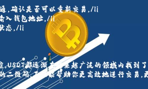 在这方面，我能为您提供一些如何使用USDT（泰达币）进行交易的概述和建议，包括二维码的使用，但由于我是一个文本数据模型而无法生成或展示实际的二维码。如果您需要与USDT相关的信息和指南，以下内容将为您提供帮助。

什么是USDT？
USDT，或称泰达币，是一种与美元挂钩的稳定币。它的存在使得数字货币交易更为稳定，尤其是在市场波动较大的时候。USDT从根本上弥补了加密货币市场的缺陷，因为传统的加密货币在交易过程中的价值波动性极大。由于它与法定货币的1:1挂钩，USDT为用户提供了更安全的交易方式。

USDT的使用场景
人们使用USDT主要有几个目的。首先，它可以作为数字货币交易所之间的中介工具。例如，当你需要在不同的币种之间进行兑换时，USDT几乎总是一个可靠的选择。其二，USDT也是投资者套现的一种方式，尤其是在市场不确定性增大时，投资者会选择将资产转换为USDT以避免损失。

二维码的便捷性
说到USDT的交易，二维码的使用尤为重要。二维码为数字货币的转账提供了极大的便利——它能够快速而安全地完成交易。用户只需扫描二维码，输入金额，就能轻松完成交易，省去输入长串钱包地址的麻烦。这真是现代科技带来的一个小小奇迹。

如何生成和使用USDT二维码
想要生成USDT二维码，首先你需要一个支持USDT的数字钱包。许多流行的钱包应用程序（如Trust Wallet、MetaMask等）都提供二维码生成功能。步骤一般如下：
ul
li打开你的数字钱包应用，选择USDT钱包。/li
li找到“收款”或“接收”选项。/li
li在收款页面，你会看到一个QR码，包含你的USDT地址。/li
li保存或分享这个二维码，别人扫描后即可向你发送USDT。/li
/ul

如何安全地完成USDT交易
在进行USDT交易时，安全性是绝对不能忽视的。这里有一些建议可以帮助你提高交易的安全性：
ul
listrong确认地址:/strong 在扫描QR码或手动输入地址时，一定要仔细确认，不要轻易相信链接，确保钱包地址是正确的。/li
listrong使用双重认证:/strong 比如支持双重认证的交易所可以为你的账户增加一层保护，防止未经授权的访问。/li
listrong保持软件更新:/strong 定期更新你的钱包应用和安全软件，确保最新的安全防护措施。/li
/ul

市场现状以及TRC20和ERC20的选择
USDT可以在多个区块链上发行，其中最常见的是ERC20（以太坊链）和TRC20（波场链）。那么，选择哪个版本呢？这取决于你的需求和网络环境的状态。ERC20的交易费用相对较高，但生态系统和流动性较强；而TRC20的交易速度快且费用低，适合频繁小额交易。

常见问题解答
在使用USDT时，用户常常会遇到一些问题。以下是一些常见的问题及其解决方案：
ul
listrong我在转账时输入错误的金额怎么办？/strong 如果交易已经完成，则无法更改。但你可以通过其他途径与对方沟通，确认是否可以重新交易。/li
listrong二维码未能扫描成功，怎么办？/strong 尝试调整手机角度和距离，确保二维码清晰可见；若仍不成功，可以手动输入钱包地址。/li
listrong如何知道我的USDT是否到账？/strong 你可以通过区块链浏览器（如Etherscan或Tronscan等）实时查看交易状态。/li
/ul

结语
USDT作为一种数字资产，凭借其稳定性和易用性，正在越来越多的地方被采用。从交易所到个人用户，甚至是某些实体商店，USDT都逐渐在越来越广泛的领域内找到了自己的位置。而二维码的运用更是为这种数字交易提供了极大的便利，缩短了用户的操作时间，提高了交易的效率。
在这个瞬息万变的数字时代，掌握USDT的使用技巧，将无疑为你的投资和交易带来便利。因此，学会如何生成和使用USDT的二维码，不仅能帮助你更高效地进行交易，更能在纷繁复杂的市场中，保持你对数字资产的控制。未来已来，你准备好迎接它了吗？